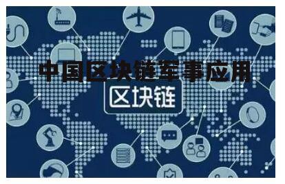 区块链军事，重塑军事科技的新篇章