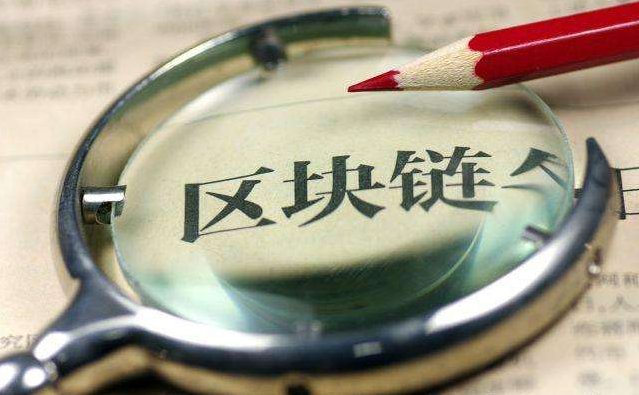 区块链，是诈骗的温床还是创新的基石？