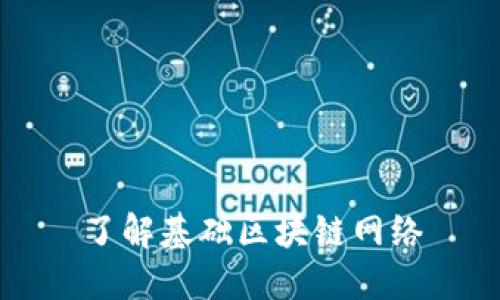 区块链分网链，重塑数字时代的价值传输与信任构建