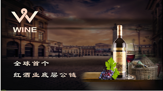 区块链与红酒，重塑行业的未来合作模式