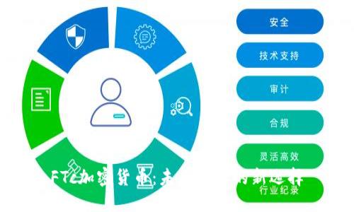 探索FTC区块链，重塑数字时代的信任基石