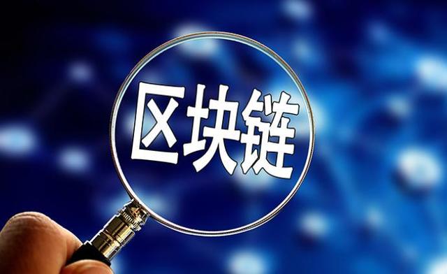 重塑信任与价值，区块链的未来力量展望
