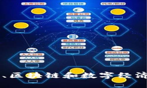 把脉区块链，探索数字时代的崭新领域