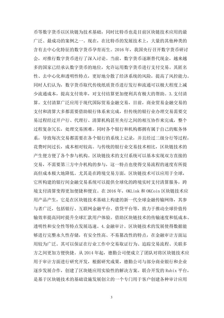 区块链技术在论文领域的应用及其影响