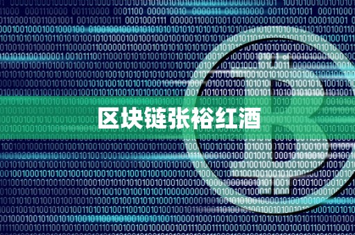 好酒区块链，重塑酒类行业的未来之路