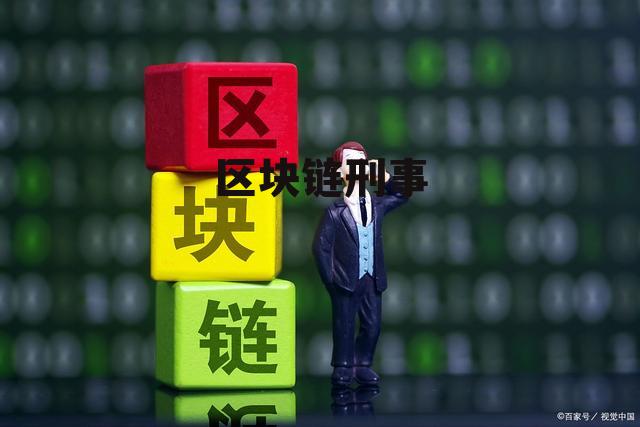 区块链判决，重塑信任机制与解决现实问题的关键契机