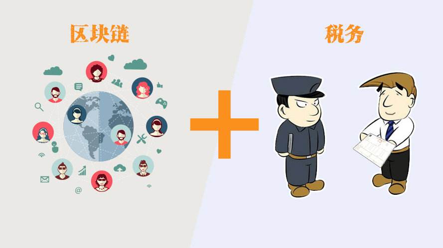 税链区块，重塑税务管理的未来之路