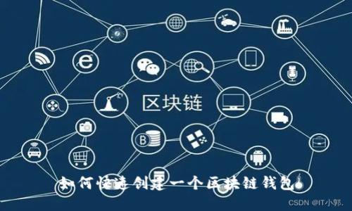 创建区块链，探索未来技术的无限潜力