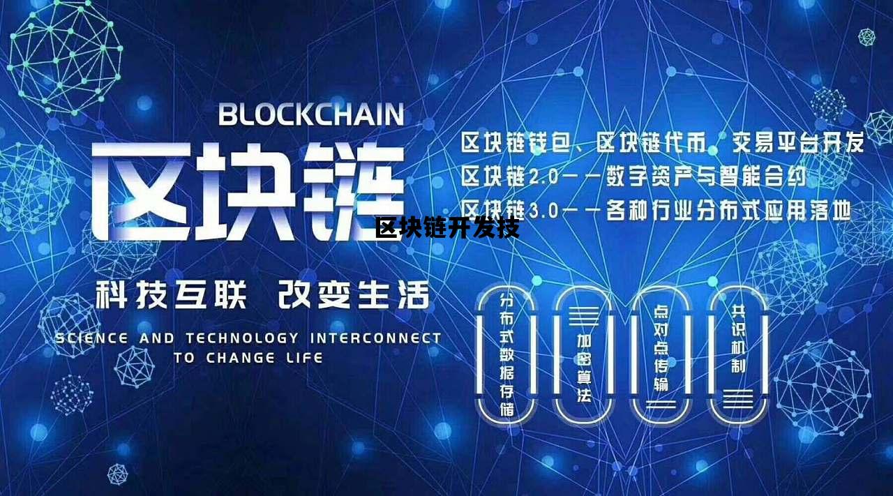发挥区块链技术的潜力，构建更智能、更透明的未来