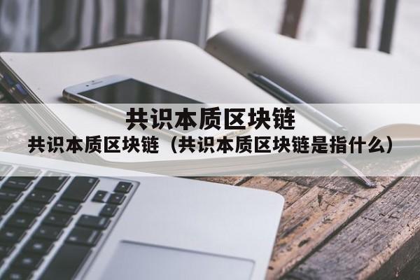 本色区块链，重塑信任与价值的数字时代先锋