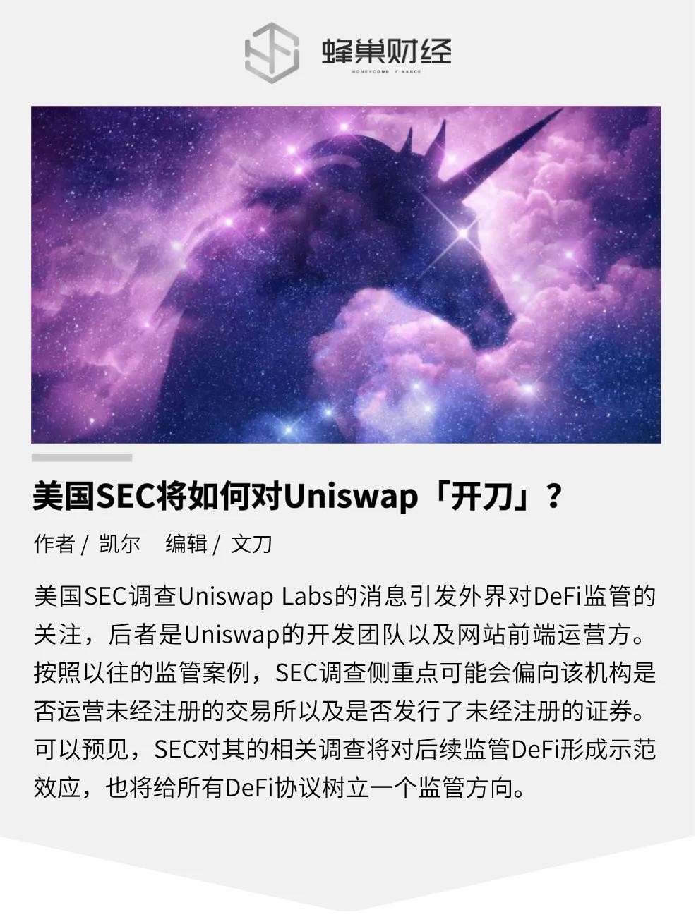 SEC加密交易圆桌会议，Uniswap与Coinbase巨头集结探讨加密未来