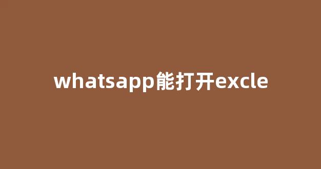 WhatsApp网页版，信息密集型工作的使用感受与体验